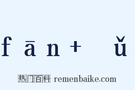 fān+ɡǔ是什么意思的图片